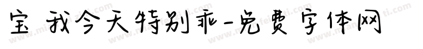宝 我今天特别乖字体转换
